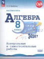 Алгебра 8 класс контрольные и самостоятельные работы Крайнева Л.Б.