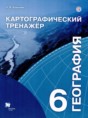 География 6 класс картографический тренажер Крылова О.В.