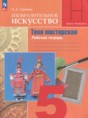 Решебник по изо за 5 класс рабочая тетрадь Горяева Н.А. ФГОС
