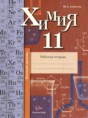 Решебник по химии за 11 класс рабочая тетрадь Ахметов М.А ФГОС