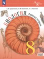 Биология 8 класс рабочая тетрадь Суматохин С.В. 