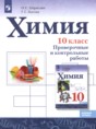 Химия 10 класс проверочные и контрольные работы Габриелян О.С. 