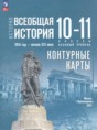 Всеобщая история 10-11 класс контурные карты Тороп В.В. 