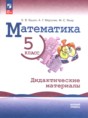 Математика 5 класс дидактические материалы Буцко Е.В. 