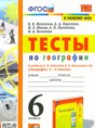 География 6 класс тесты Николина В.В. 