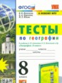 География 8 класс тесты Николина В.В. 