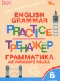 Решебник по английскому языку за 6 класс тренажёр по грамматике ...