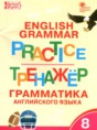 Английский язык 8 класс тренажёр по грамматике Макарова Т.С.