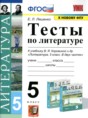 Литература 5 класс тесты Ляшенко Е.Л.
