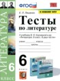 Литература 6 класс тесты Ляшенко Е.Л.