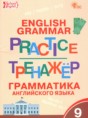 Английский язык 9 класс тренажёр по грамматике Макарова Т.С.