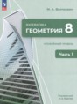 Решебник по геометрии за 8 класс Волчкевич М.А. ФГОС