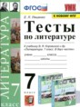 Литература 7 класс тесты Ляшенко Е.Л.