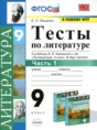 Решебник  тесты по литературе 9 класс Ляшенко Е.Л.  ФГОС