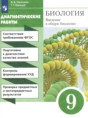 Решебник  диагностические работы по биологии 9 класс Пасечник В.В., Швецов Г.Г.  ФГОС