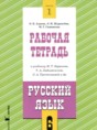 Русский язык 6 класс рабочая тетрадь Адаева О.Б.