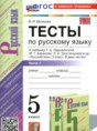Русский язык 5 класс тесты Белякова В.И.