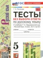 Русский язык 5 класс тесты Потапова Г.Н. 