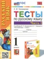 Русский язык 1 класс тесты Тихомирова Е.М.