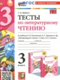 Литературное чтение 3 класс тесты Шубина Г.В.