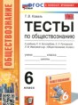 Обществознание 6 класс тесты Коваль Т.В.