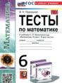 Математика 6 класс тесты Рудницкая В.Н.