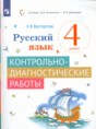 Русский язык 4 класс контрольно-диагностические работы Восторгова Е.В.