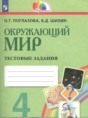 Окружающий мир 4 класс тестовые задания Поглазова О.Т.