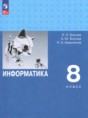 Информатика 8 класс Босова углублённый 