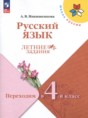 Русский язык 3 класс летние задания Никишенкова А.В.