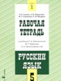 Русский язык 5 класс рабочая тетрадь Адаева О.Б.