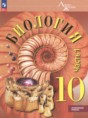 Биология 10 класс Пасечник углубленный