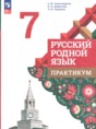 Русский родной язык 7 класс практикум Александрова О.М.
