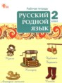 Русский родной язык 2 класс рабочая тетрадь Ситникова Т.Н.