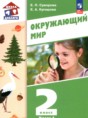 Окружающий мир 2 класс Суворова Е.П.