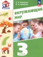 Окружающий мир 3 класс Суворова Е.П.