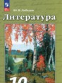 Литература 10 класс Лебедев Ю.В.
