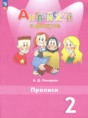 Английский язык 2 класс прописи Покидова А.Д.