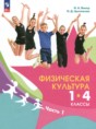 Физическая культура 1-4 классы Винер И.А. 