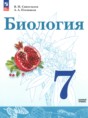 Биология 7 класс Сивоглазов В.И.