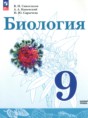 Биология 9 класс Сивоглазов В.И.
