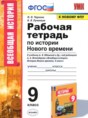История 9 класс рабочая тетрадь Чернова Н.М.
