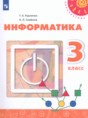 Информатика 3 класс Рудченко Т.А. 