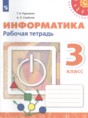 Информатика 3 класс рабочая тетрадь Рудченко Т.А. 