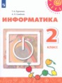 Информатика 2 класс Рудченко Т.А.
