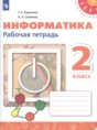 Информатика 2 класс рабочая тетрадь Рудченко Т.А.