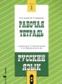 Русский язык 8 класс рабочая тетрадь Адаева О.Б. 