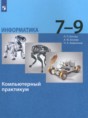 Информатика 7-9 классы компьютерный практикум Босова Л.Л.