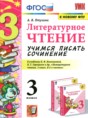 Литературное чтение 3 класс учимся писать сочинение Птухина А.В.