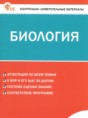 Биология 7 класс контрольно-измерительные материалы Богданов Н.А.